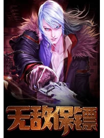 《无敌保镖》作者：日上三竿