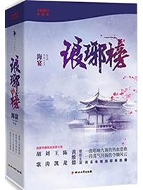 《琅琊榜（全三册）》作者：海宴