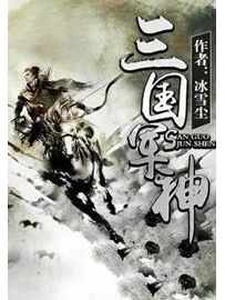 《三国军神》作者：冰雪尘