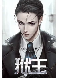 《狱王》作者：唐壁虎