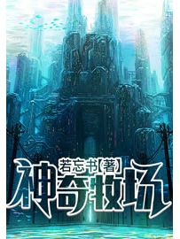 《神奇牧场》作者：若忘书