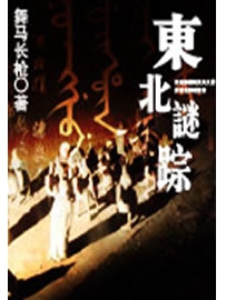 《东北谜踪》作者：舞马长枪
