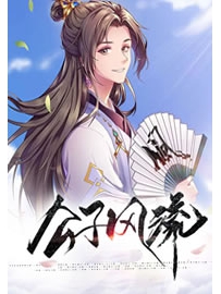 《公子风流》作者：上山打老虎额