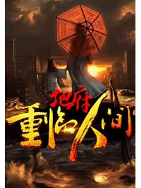 《地府重临人间》作者：连山易子