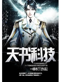 《天书科技》作者：一桶布丁