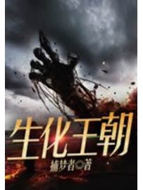 《生化王朝》作者：捕梦者