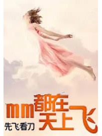 《mm都在天上飞》作者：先飞看刀
