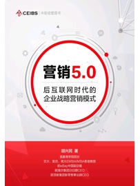 《营销5.0：后互联网时代的企业战略营销模式》作者：胡兴民