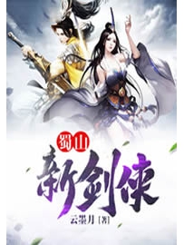 《蜀山新剑侠》作者：云墨月