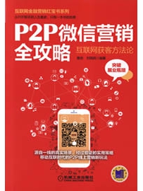 《P2P微信营销全攻略》作者：撒奕