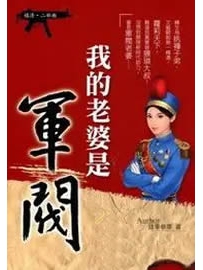 《我的老婆是军阀》作者：录事参军