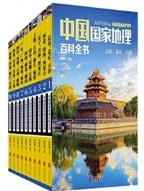 《中国国家地理百科全书(套装共10册)》