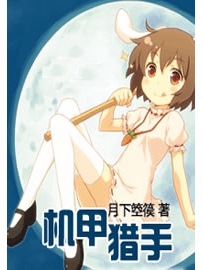 《机甲猎手》作者：月下箜篌
