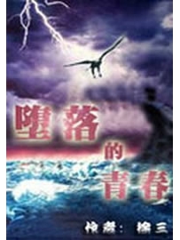 《堕落的青春》作者：徐三
