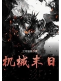 《机械末日》作者：兰帝魅晨