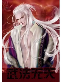 《武法无天》作者：乾拾
