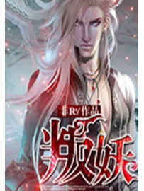 《叛妖》作者：非R