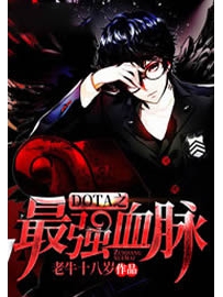 《DOTA之最强血脉》作者：老牛十八岁