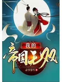 《我的帝国无双》作者：