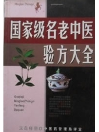 《19位国宝级名老中医验方》作者：老中医