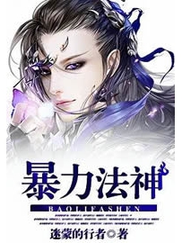 《暴力法神》作者：迷蒙的行者