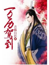 《万历驾到》作者：青橘白衫