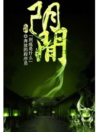 《阴间到底是什么》作者：奔放的程序员