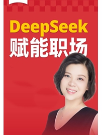 《DeepSeek赋能职场》作者：无名