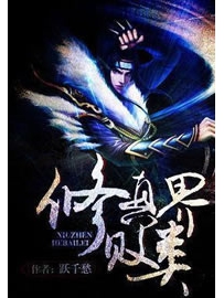 《修真界败类》作者：跃千愁