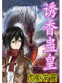 《诱香蛊皇》作者：虎躯常震
