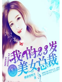 《我的23岁美女总裁》作者：醉酒望明月