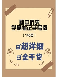 《初中历史学霸笔记手写版》146页，涵盖重点知识+学习技巧