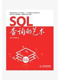 《SQL查询的艺术》作者：张权