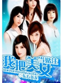 《我把美女当赌注》作者：东方黄龙