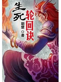 《生死轮回诀》作者：朝楚