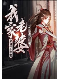 《我家老婆来自一千年前》作者：花还没开