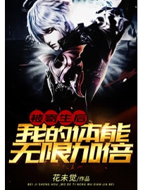 《被寄生后，我的体能无限加倍》作者：花未觉