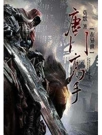 《唐门高手在异世》作者：莫默