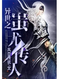 《异世之蚩尤传人》作者：风恋传说