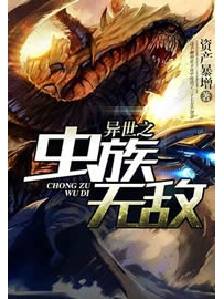 《异世之虫族无敌》作者：资产暴增