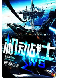《机动战士WS》作者：席卷