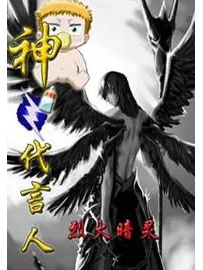 《神之代言人》作者：烈火暗灵