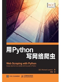 《用Python写网络爬虫》作者：Lawson