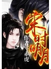 《宋时明月》作者：赤虎