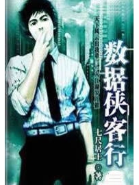 《数据侠客行》作者：七尺居士
