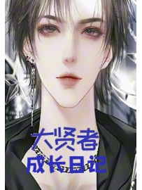 《大贤者成长日记》作者：暗黑芒果
