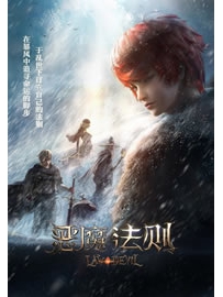 《恶魔法则》作者：跳舞