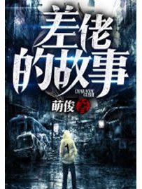 《差佬的故事》作者：萌俊
