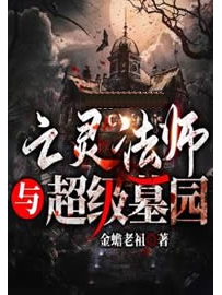 《亡灵法师与超级墓园》作者：金蟾老祖