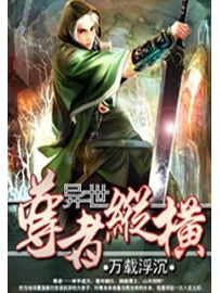 《异世尊者纵横》作者：万载浮沉